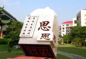 金华“学而不思则罔”校园广场石雕印章