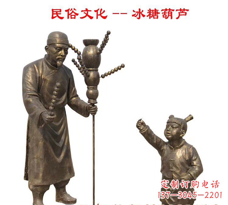 金华冰糖葫芦人物铜雕