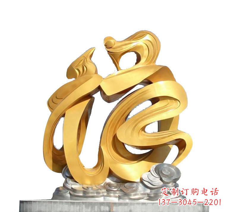 金华不锈钢福字雕塑——传递着喜庆的祝福