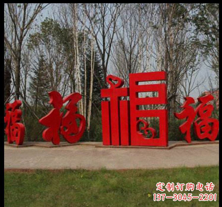 金华不锈钢福字雕塑祝福社区的象征