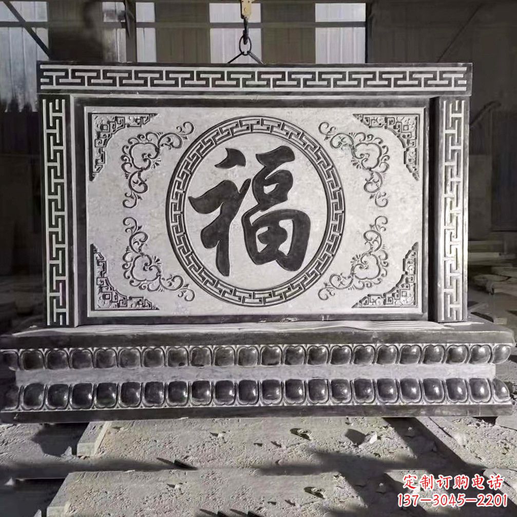 金华鞍里传统福字石雕影壁--装饰您家园的福气