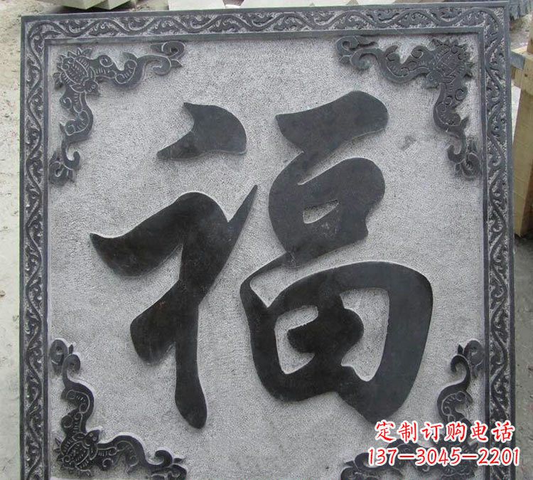 金华石浮雕福字