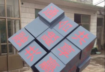 金华中领雕塑让您的室内装饰难忘的艺术之作--不锈钢文字魔方雕塑